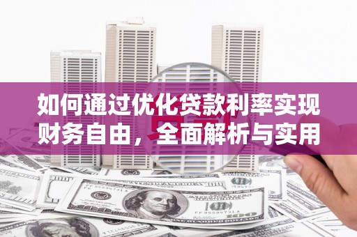 四子王旗如何通过优化贷款利率实现财务自由，全面解析与实用策略