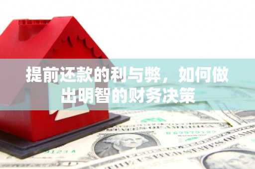 四子王旗提前还款的利与弊，如何做出明智的财务决策