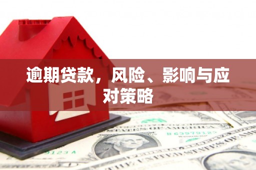 四子王旗逾期贷款，风险、影响与应对策略