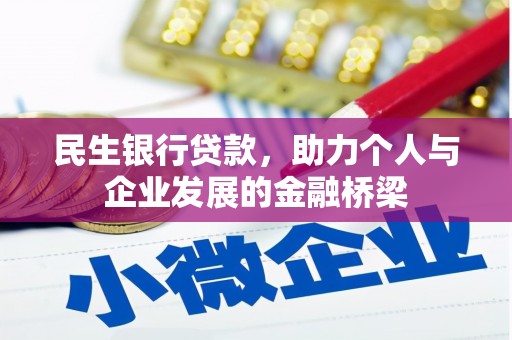 四子王旗民生银行贷款，助力个人与企业发展的金融桥梁