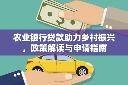 四子王旗农业银行贷款助力乡村振兴，政策解读与申请指南