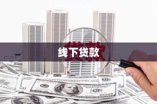 四子王旗线下贷款