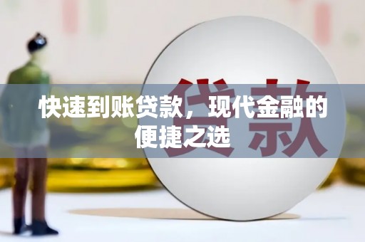 四子王旗快速到账贷款，现代金融的便捷之选