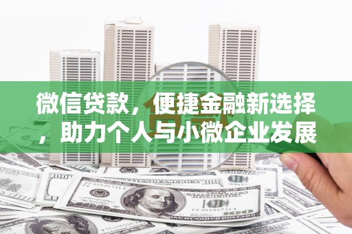 四子王旗微信贷款，便捷金融新选择，助力个人与小微企业发展