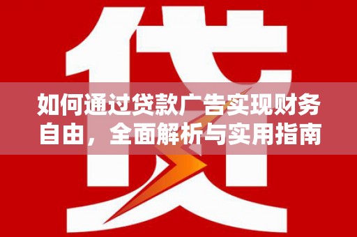 四子王旗如何通过贷款广告实现财务自由，全面解析与实用指南
