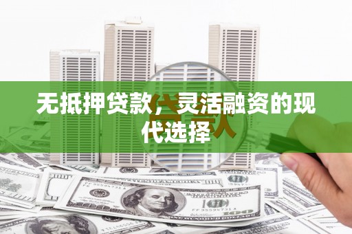四子王旗无抵押贷款，灵活融资的现代选择