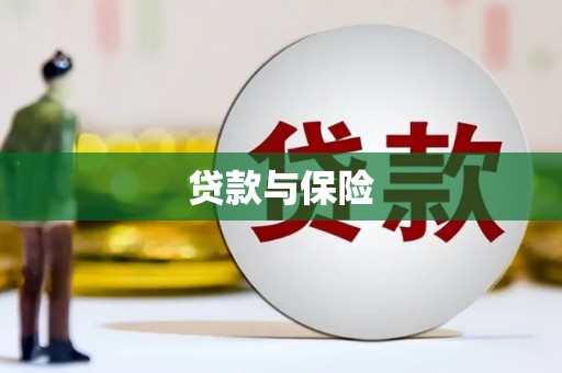 四子王旗贷款与保险