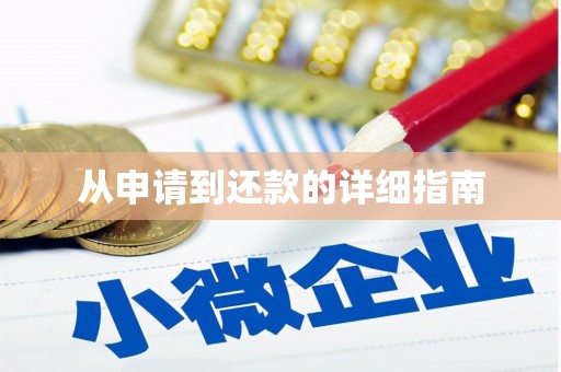 四子王旗从申请到还款的详细指南