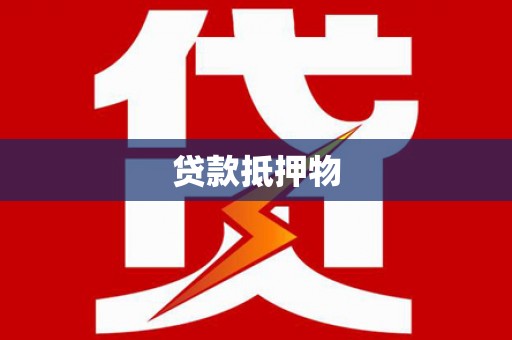 四子王旗贷款抵押物