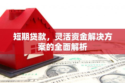四子王旗短期贷款，灵活资金解决方案的全面解析