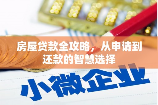 四子王旗房屋贷款全攻略，从申请到还款的智慧选择