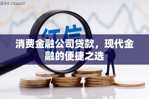四子王旗消费金融公司贷款，现代金融的便捷之选