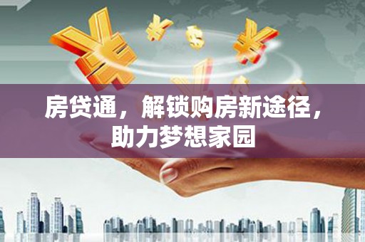 四子王旗房贷通，解锁购房新途径，助力梦想家园