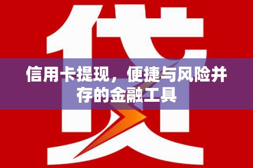 四子王旗信用卡提现，便捷与风险并存的金融工具