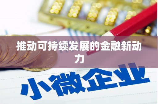 四子王旗推动可持续发展的金融新动力
