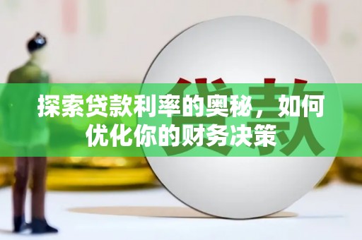 四子王旗探索贷款利率的奥秘，如何优化你的财务决策