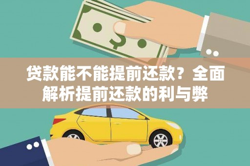 四子王旗贷款能不能提前还款？全面解析提前还款的利与弊