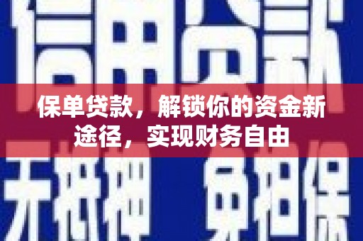 四子王旗保单贷款，解锁你的资金新途径，实现财务自由