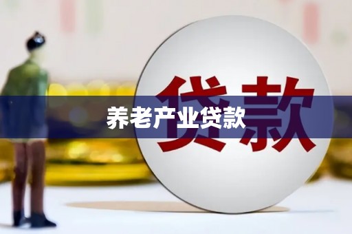 四子王旗养老产业贷款