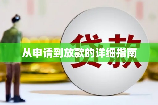 四子王旗从申请到放款的详细指南