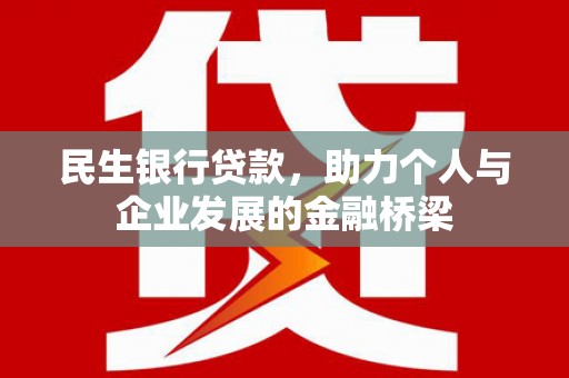 四子王旗民生银行贷款，助力个人与企业发展的金融桥梁