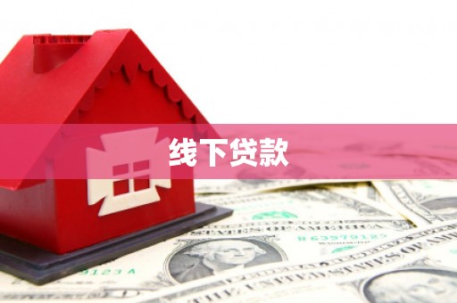 四子王旗线下贷款