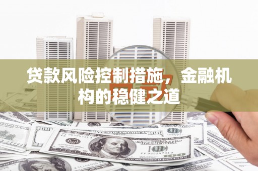 四子王旗贷款风险控制措施，金融机构的稳健之道