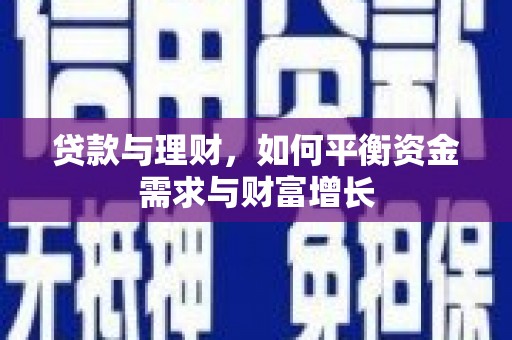 四子王旗贷款与理财，如何平衡资金需求与财富增长