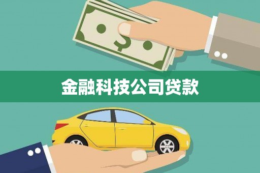 四子王旗金融科技公司贷款