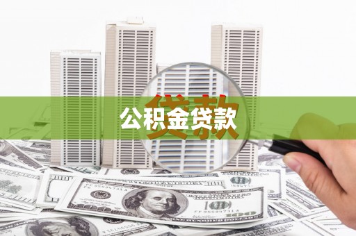 四子王旗公积金贷款