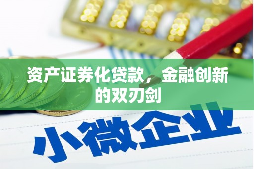 四子王旗资产证券化贷款，金融创新的双刃剑