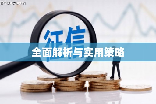 四子王旗全面解析与实用策略