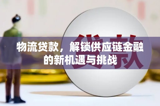 四子王旗物流贷款，解锁供应链金融的新机遇与挑战