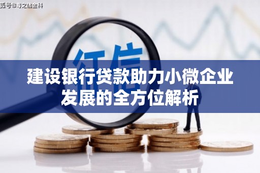 四子王旗建设银行贷款助力小微企业发展的全方位解析