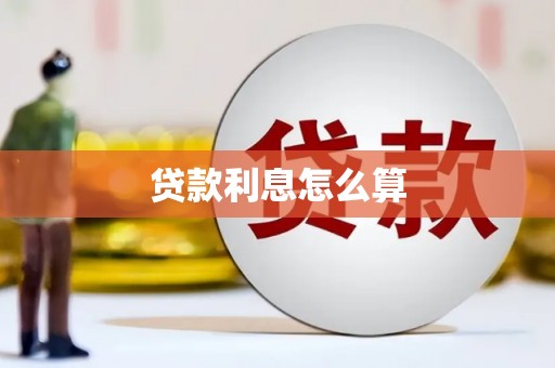 四子王旗贷款利息怎么算