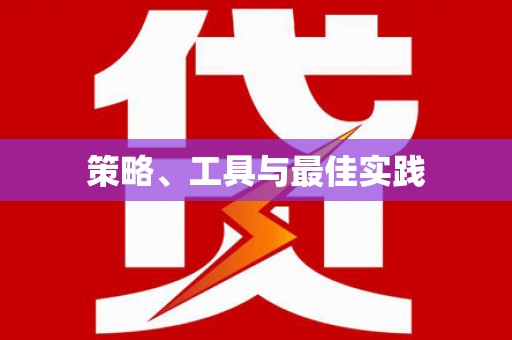 四子王旗策略、工具与最佳实践