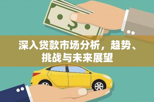 四子王旗深入贷款市场分析，趋势、挑战与未来展望