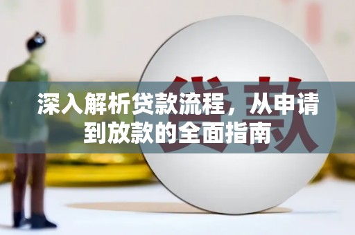 四子王旗深入解析贷款流程，从申请到放款的全面指南
