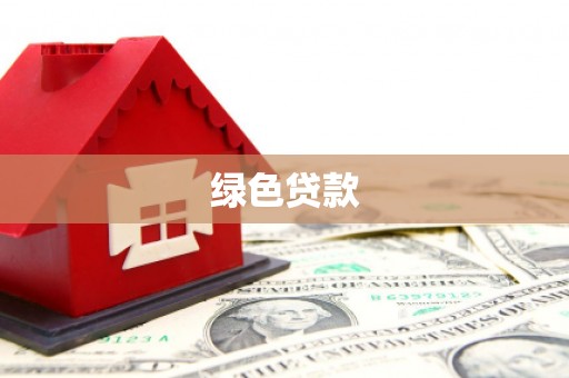 四子王旗绿色贷款