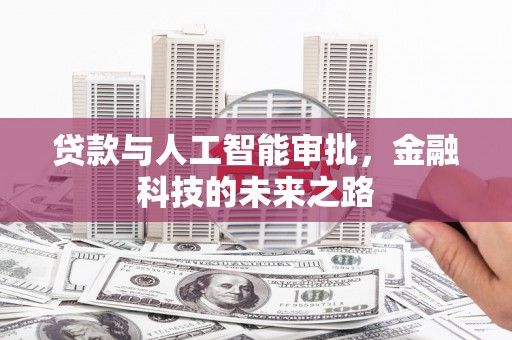 四子王旗贷款与人工智能审批，金融科技的未来之路