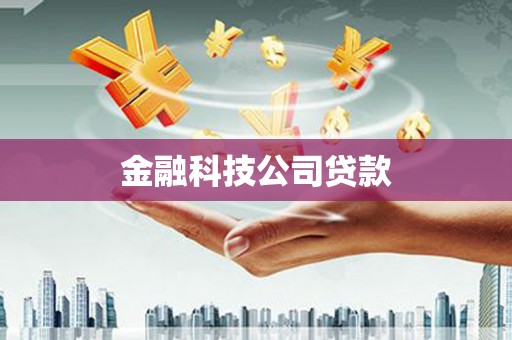四子王旗金融科技公司贷款