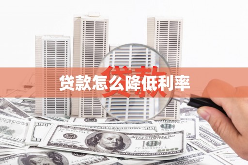 四子王旗贷款怎么降低利率
