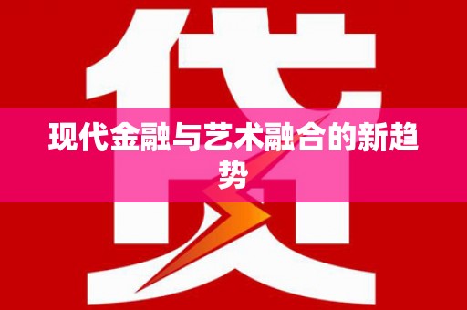 四子王旗现代金融与艺术融合的新趋势