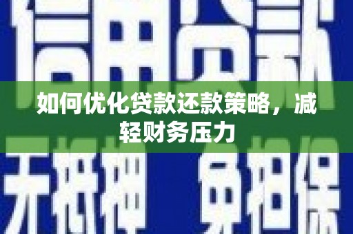 四子王旗如何优化贷款还款策略，减轻财务压力