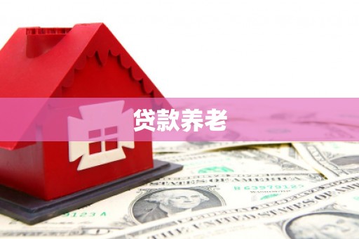 四子王旗贷款养老