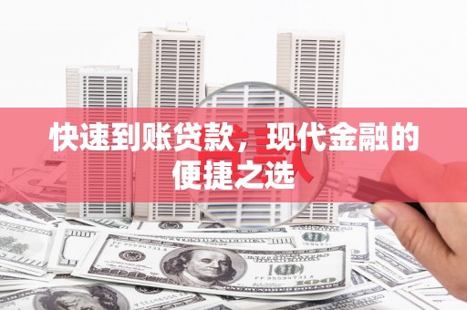 四子王旗快速到账贷款，现代金融的便捷之选