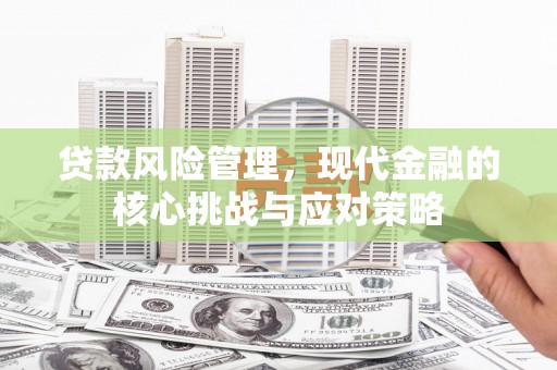 四子王旗贷款风险管理，现代金融的核心挑战与应对策略