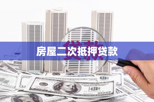 四子王旗房屋二次抵押贷款