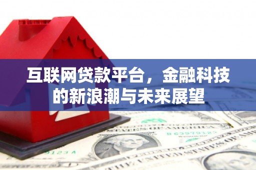 四子王旗互联网贷款平台，金融科技的新浪潮与未来展望