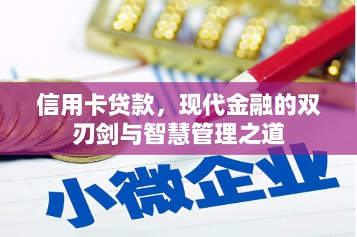 四子王旗信用卡贷款，现代金融的双刃剑与智慧管理之道